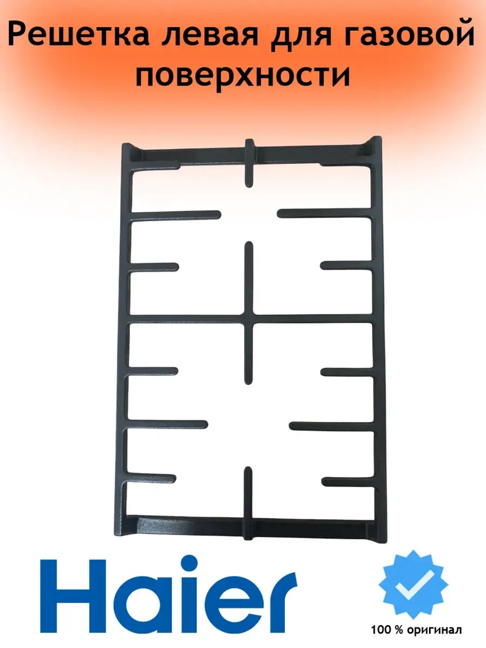 Решетка левая 0530061560 Haier