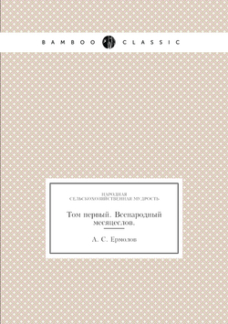 Народная сельскохозяйственная мудрость. Том первый. Всенародный месяцеслов. | А. С. Ермолов
