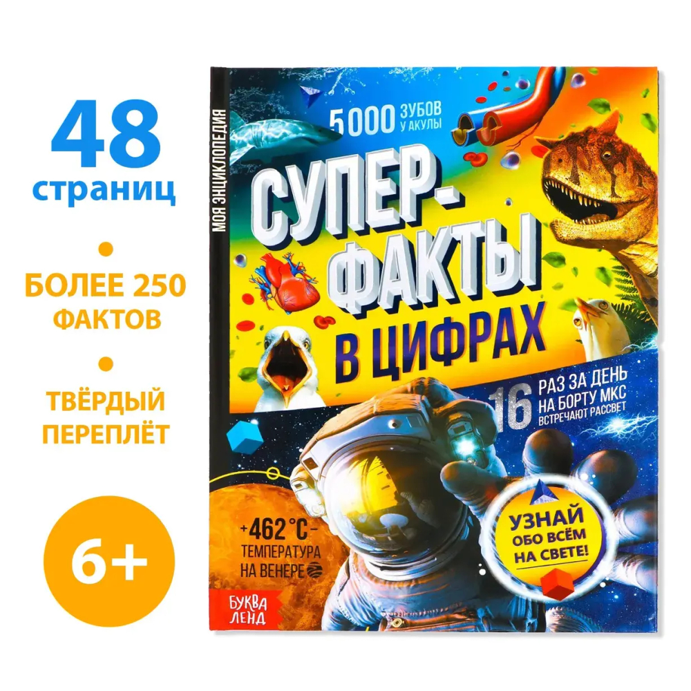 Энциклопедия «Инфографика. Суперфакты в цифрах», 48 стр.