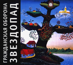 Гражданская Оборона / Звездопад (CD)