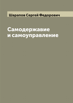 Самодержавие и самоуправление | Шарапов Сергей Федорович