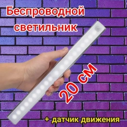 Умный светодиодный светильник с датчиком движения 20см белое свечение USB