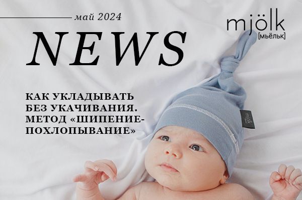 Mjolk News - Май 2024