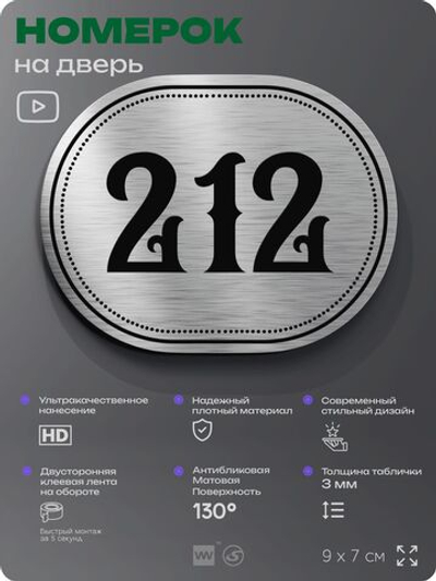 Номерок на дверь квартиры 212, для кабинета, офиса, шильдик 9 х 7 см, серебристый, Айдентика Технолоджи
