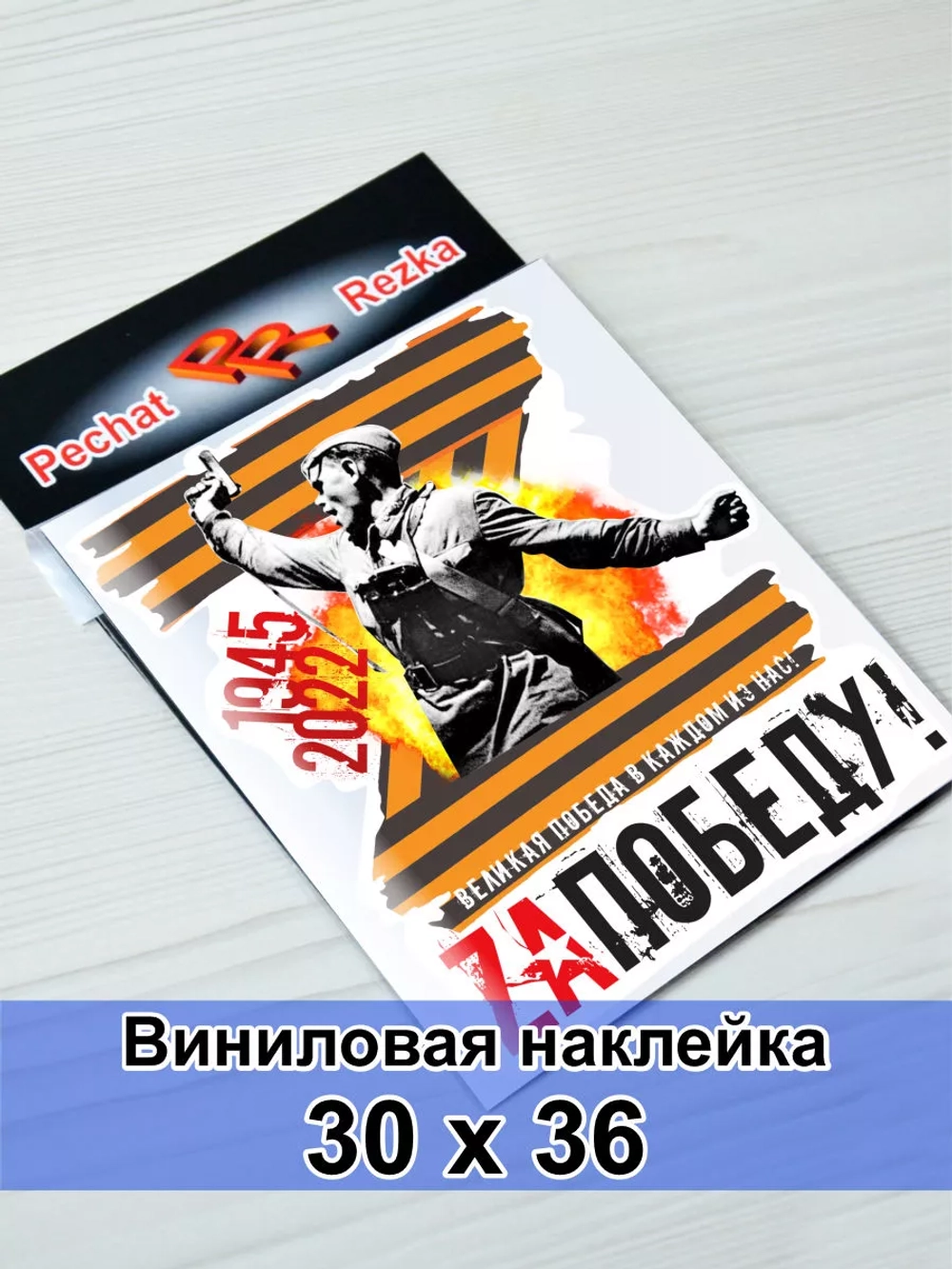 Наклейка Z - За Победу