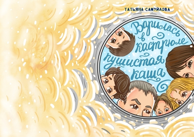 Предзаказ Книга для детей со стихами "Варилась в кастрюле пушистая каша"