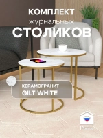 Комплект журнальных столов Акцент - керамогранит 201GLGWKER