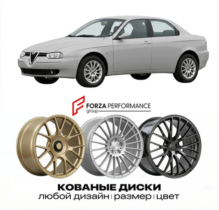 КОВАНЫЕ ДИСКИ для Alfa Romeo 156 I Рестайлинг 2003-2007 Альфа Ромео