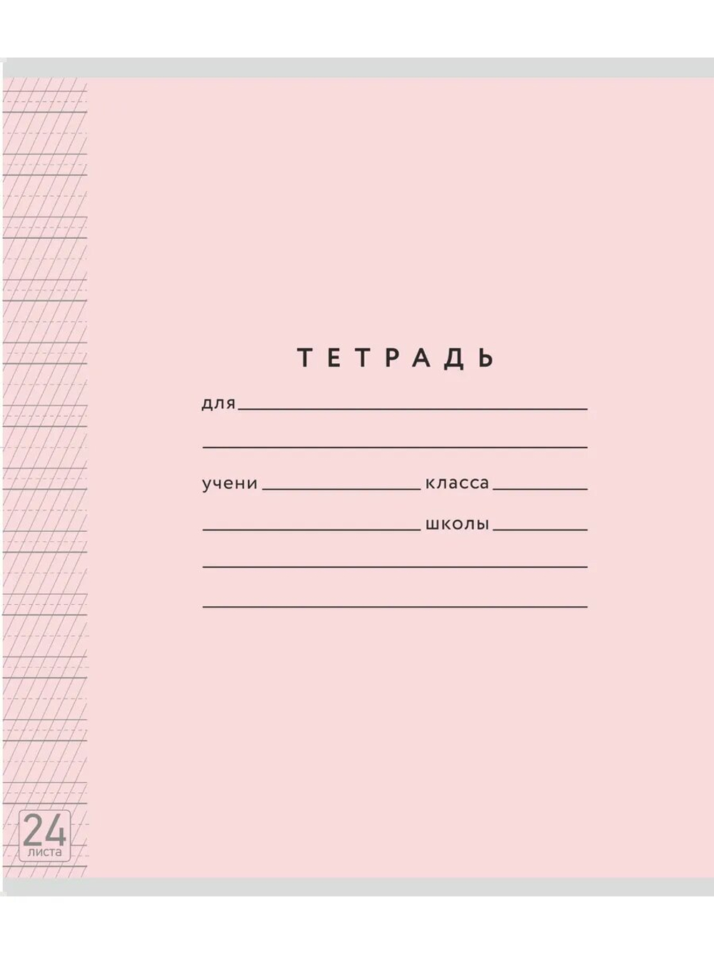 Набор тетрадей ТЕТРАДКИН, частая косая линия 5 мм, 24 л, цвет обложки - розовый, 10 шт