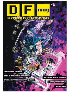 DF Mag #2 - Журнал о ретро-играх