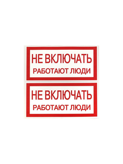 Знак "Не включать. Работают люди" 100х200мм EKF an-3-02