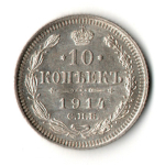 10 копеек 1914 год - СПБ - ВС