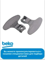 Ручка дверцы люка для стиральной машины Беко, Веко 2821580200 Beko