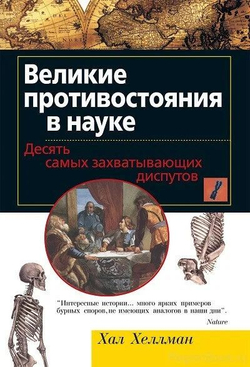 Великие противостояния в науке. Десять самых захватывающих диспутов
