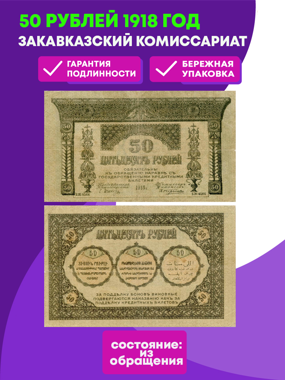 50 рублей 1918 год. Закавказский комиссариат. XF