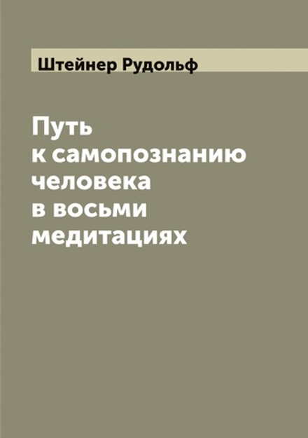 Путь к самопознанию человека в восьми медитациях | Штейнер Рудольф