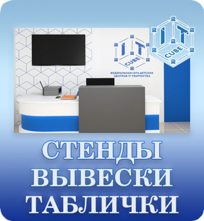 Стенды, логотипы, таблички "IT-Куб"