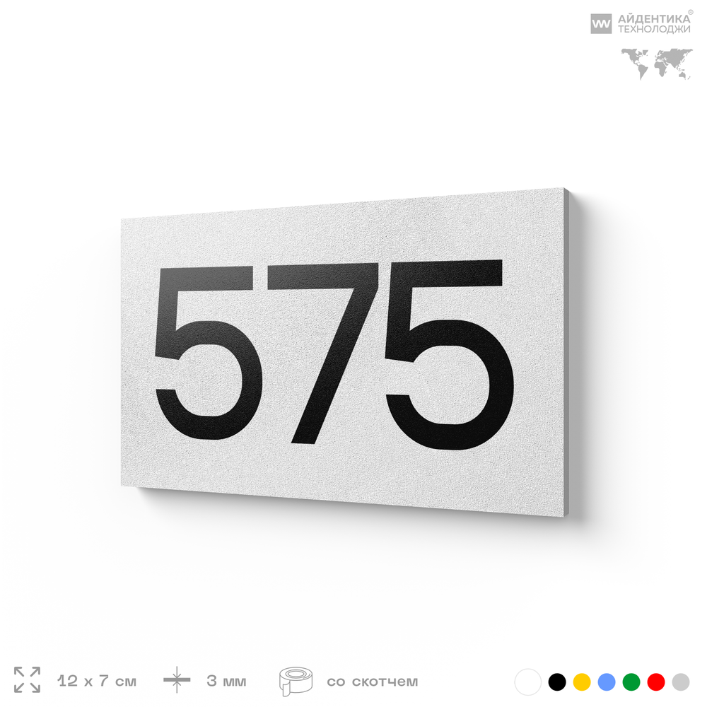 Номер на дверь 575, табличка на дверь для офиса, квартиры, кабинета, аудитории, склада, белая 120х70 мм, Айдентика Технолоджи