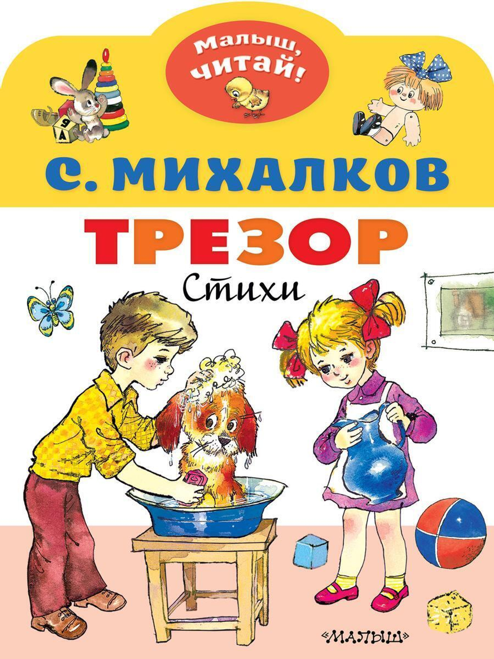 Малыщ, читай! "Трезор, стихи" (АСТ)