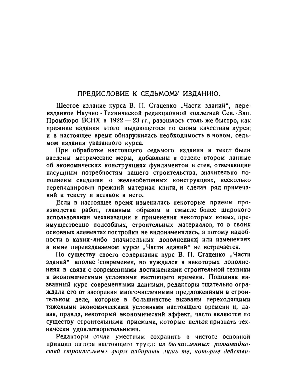 Части зданий. Гражданская архитектура | В. Стаценко