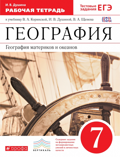 И.В. Душина.  География материков и океанов. 7 класс. Рабочая тетрадь