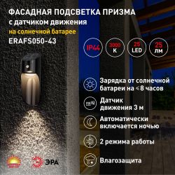 ERAFS050-43 ЭРА Фасадная подсветка Призма с датчиком движения, 12 LED 25 lm | Фасадная декоративная подсветка