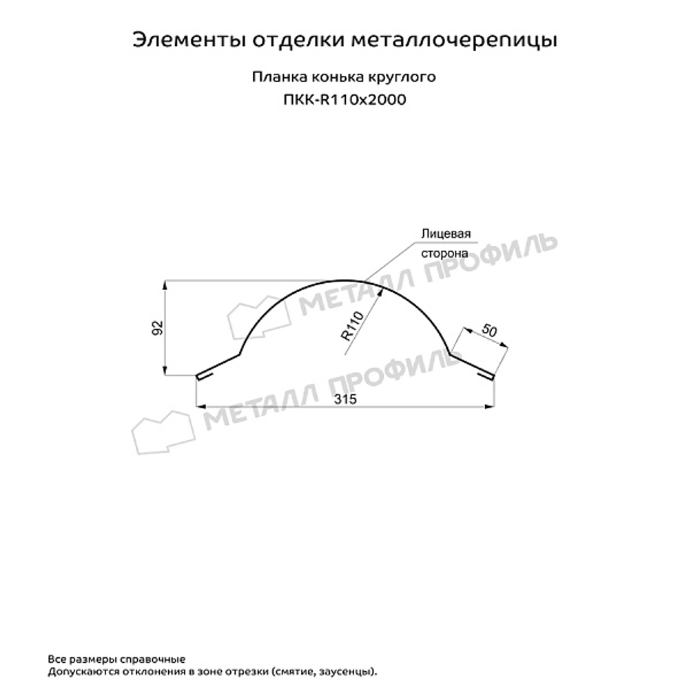 Планка конька круглого R110х2000