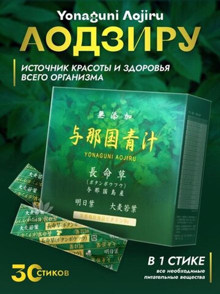 Аодзиру Yonaguni Aojiru из корня пиона, с молочнокислыми бактериями и аминокислотами, 30 стиков.
