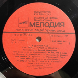 Винтажная виниловая пластинка LP Машина Времени В Добрый Час (СССР 1987)