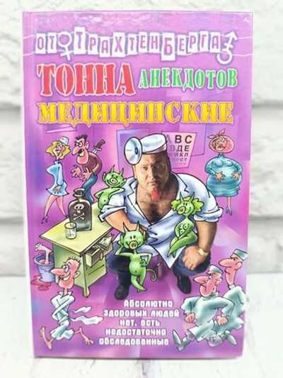 Тонна анекдотов. Медицинские