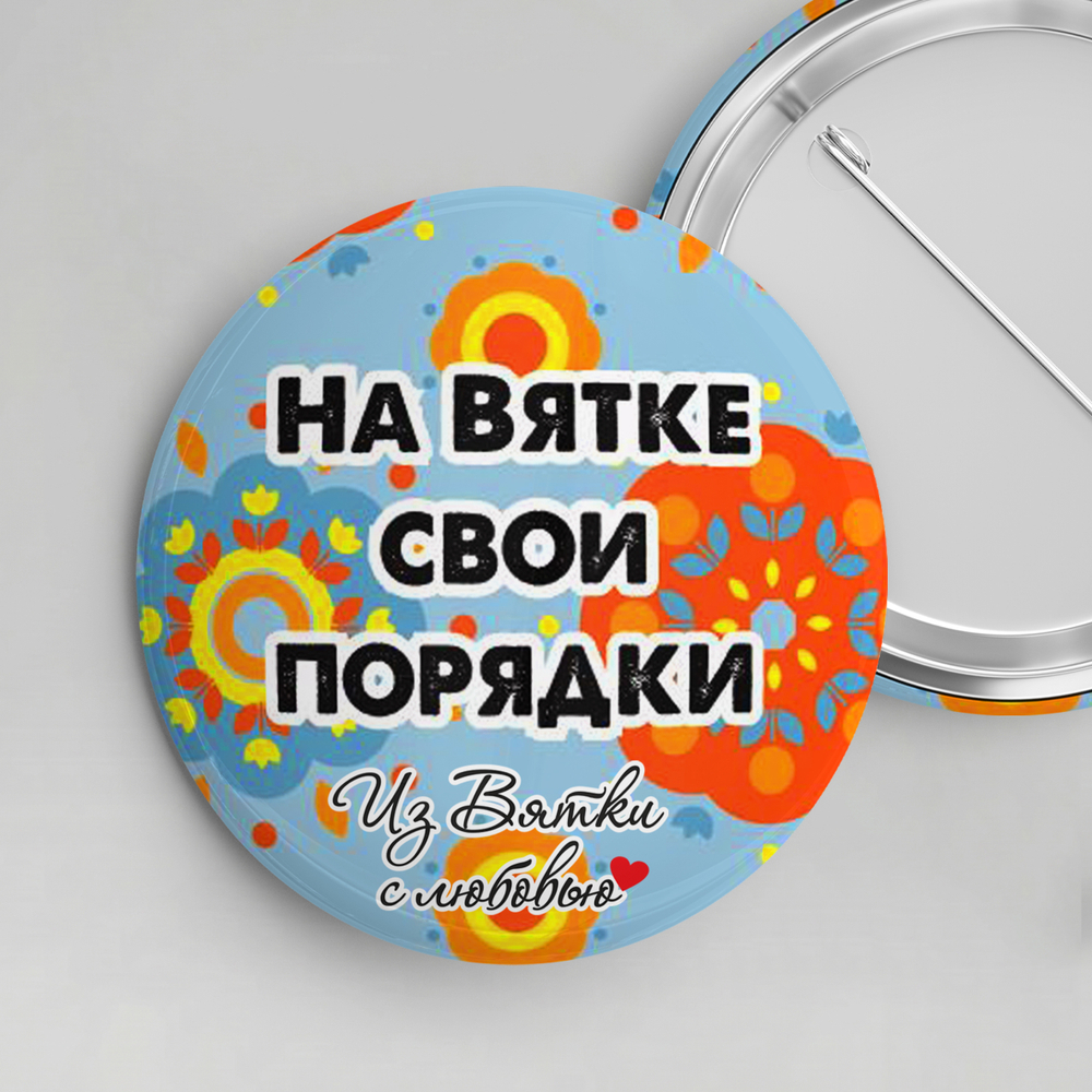 Значок металлический закатной 56мм "Киров"