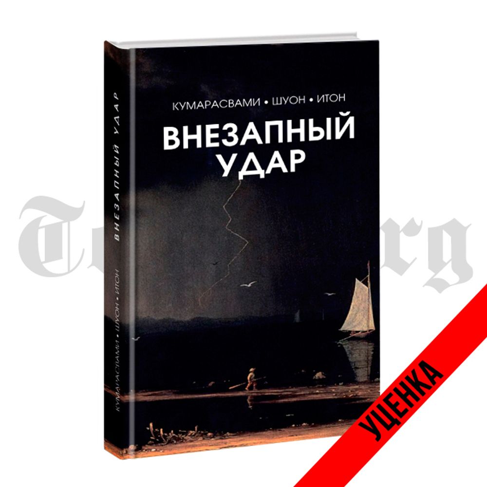 Внезапный удар. Кумарасвами-Шуон-Итон. Категория 2