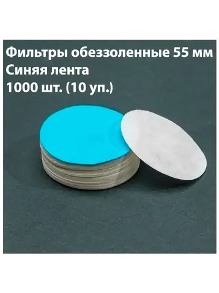 Фильтры обеззоленные 55 мм, син. 10 уп.