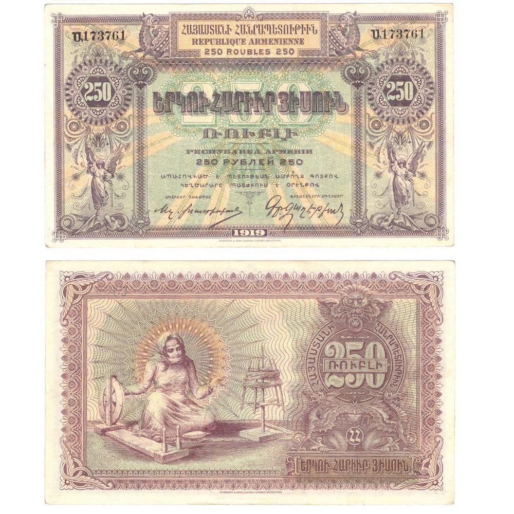 250 рублей 1919 г. Армения