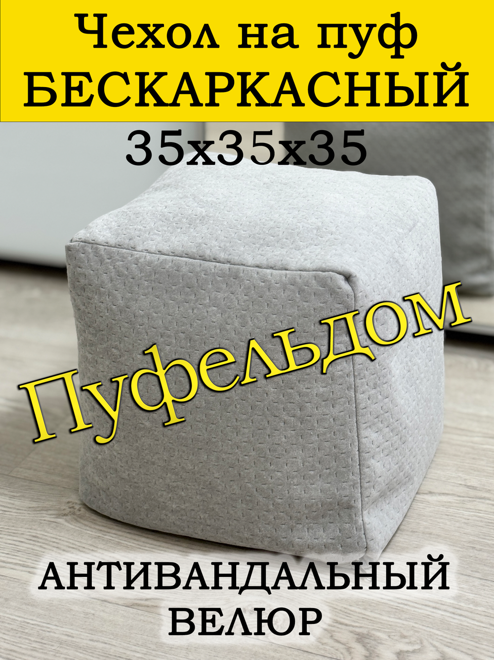 Чехол 35х35х35 на пуф бескаркасный