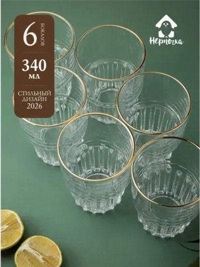 Набор универсальных бокалов, 340 мл. 6 шт. золотая кайма
