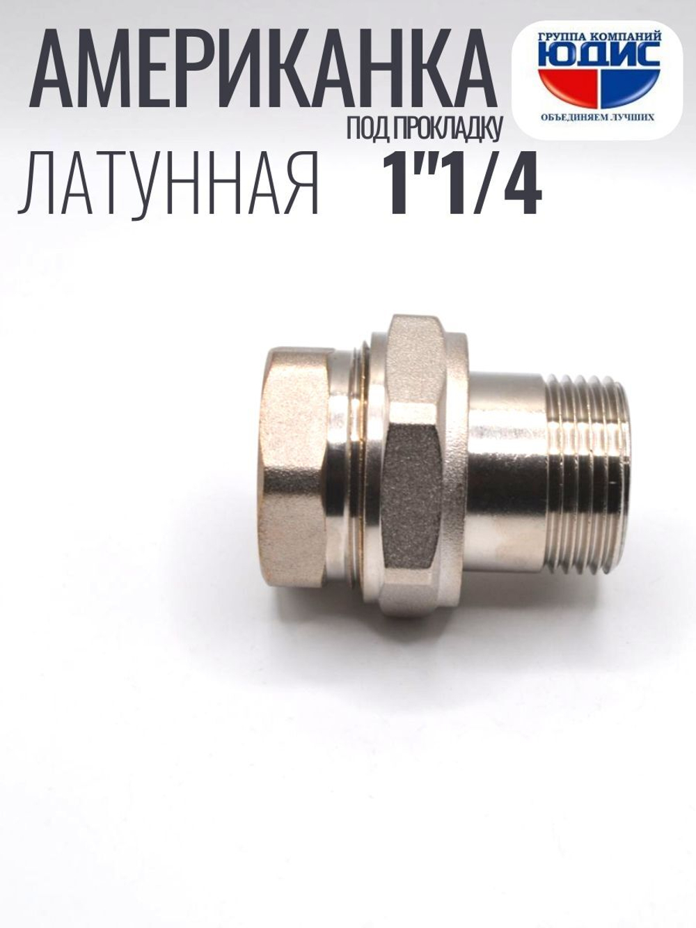 НИКЕЛЬ Амер. под ПРОК. 1"1/4 г.ш  ViEiR  (30/5шт)