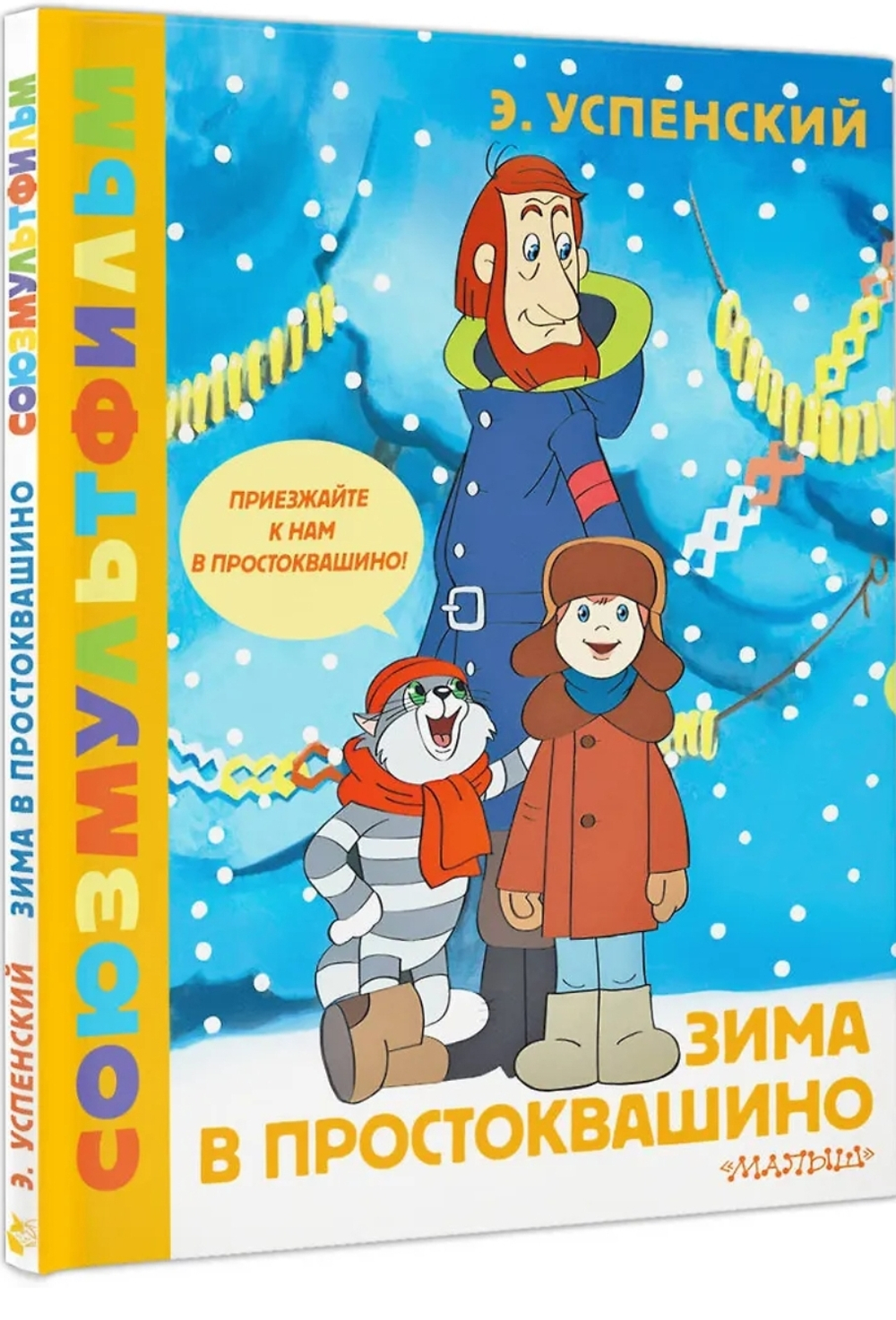 Зима в Простоквашино. Союзмульфильм