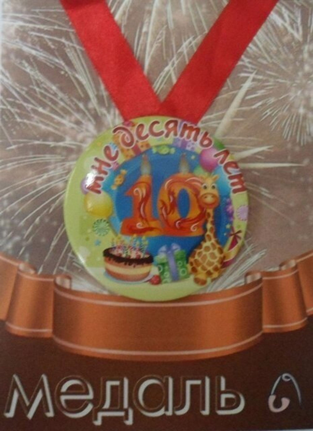 Медаль Мне 10 лет  (металл)
