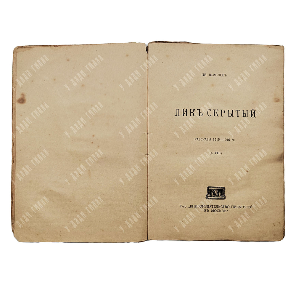 Шмелев И. Рассказы в 8 т. Т. 8. Лик скрытый. Рассказы 1915–1916 гг. — М.: Книгоиздательство. 1917