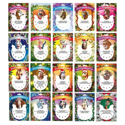 Открытка со стираемым слоем "Дарёный конь" 100*70 мм. Картон (Центрум)