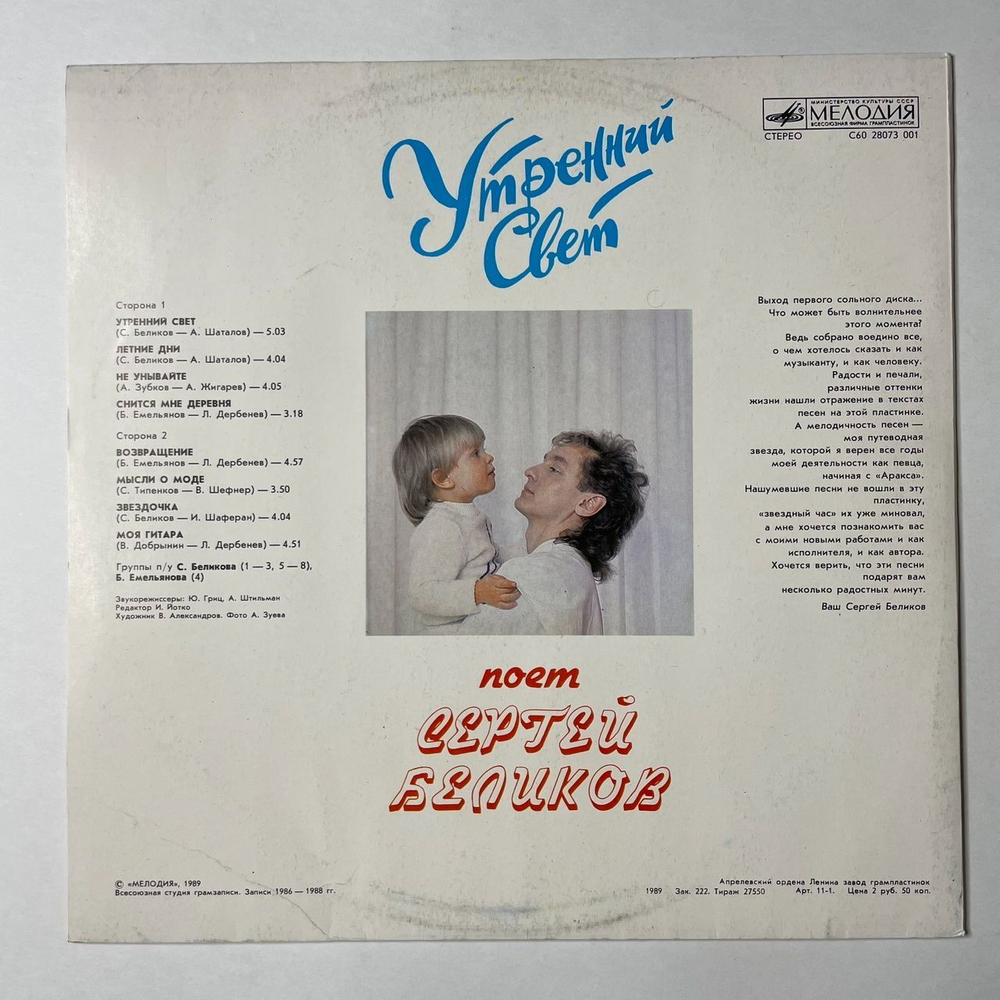 Винтажная виниловая пластинка LP Сергей Беликов Утренний Свет (СССР 1989)