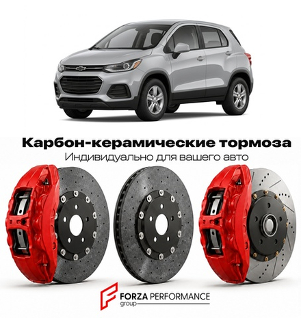 Карбон-керамическая тормозная система для Chevrolet Trax I Рестайлинг 2017-2022 Шевроле