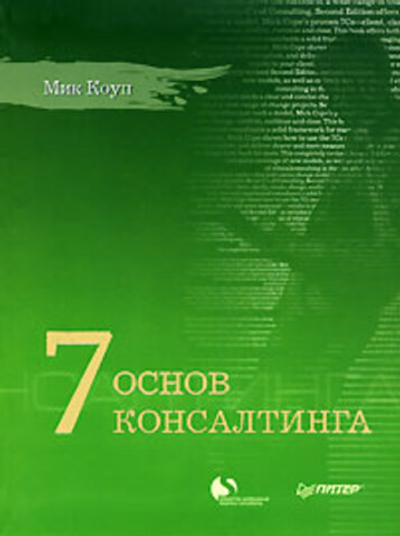 7 основ консалтинга