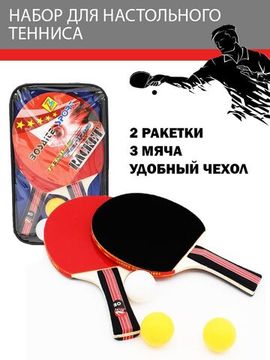 Набор для настольного тенниса  ( 2 ракетки, 3 мяча )