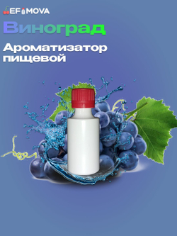 Ароматизатор пищевой "Виноград белый" (04096)