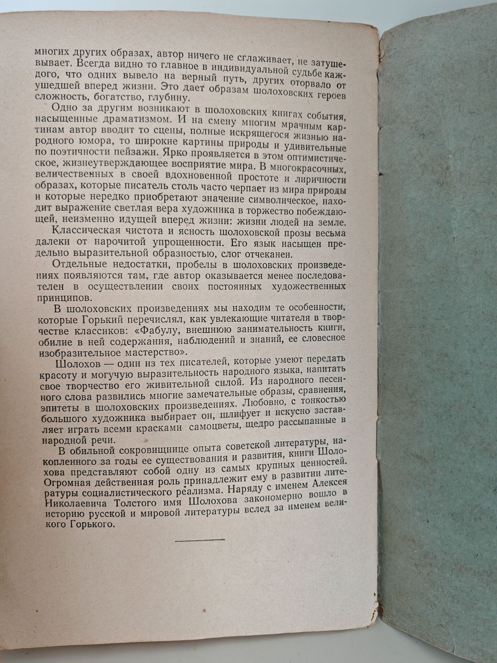 О творческом пути Михаила Шолохова