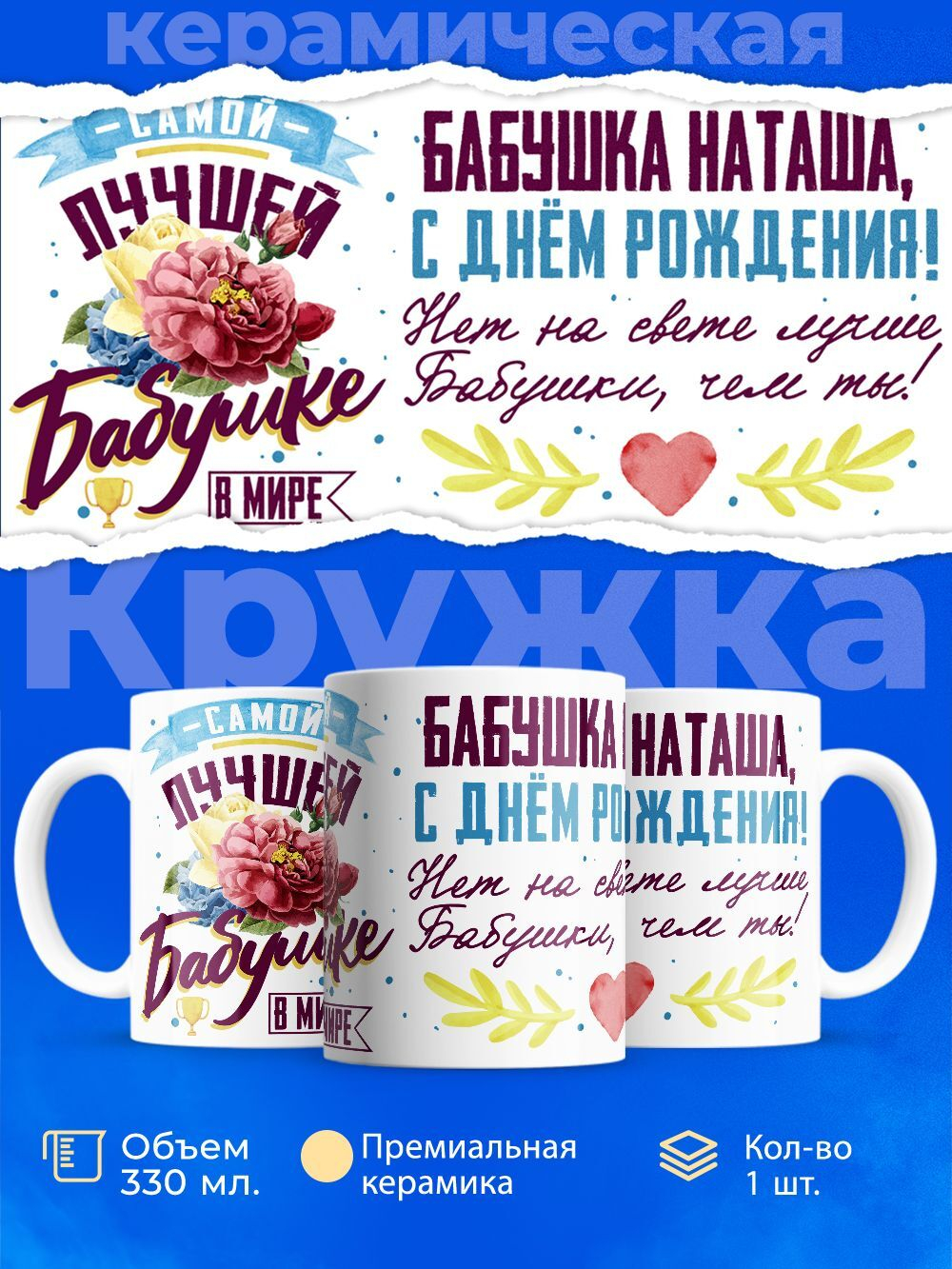 Кружка, Бабушка Наташа, с днем рождения!, 330мл
