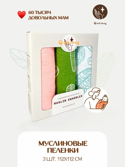 Пеленки для новорожденных Qwhimsy муслиновые 112х112 см