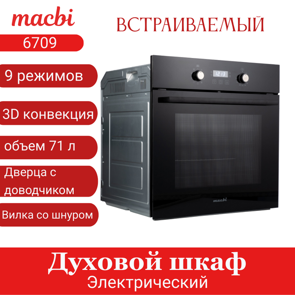 Расширяем ассортимент духовых шкафов MACBI MBO 6709 (BLACK)